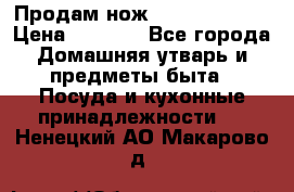 Продам нож proff cuisine › Цена ­ 5 000 - Все города Домашняя утварь и предметы быта » Посуда и кухонные принадлежности   . Ненецкий АО,Макарово д.